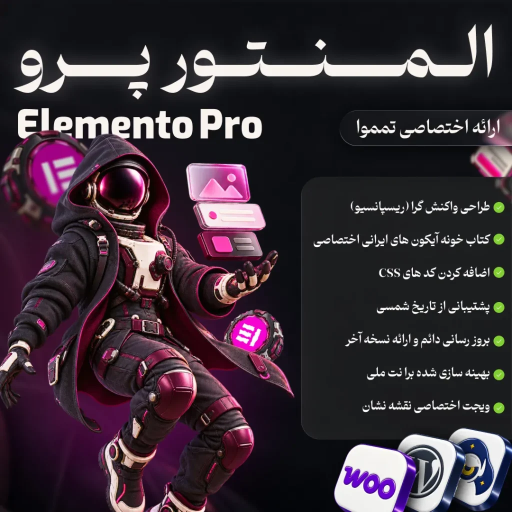 افزونه المنتور پرو | elementor pro
